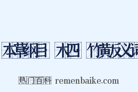 本草纲目·木四·竹黄反义词是什么意思的图片